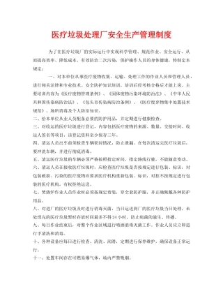 《安全管理制度》之医疗垃圾处理厂安全生产管理制度 