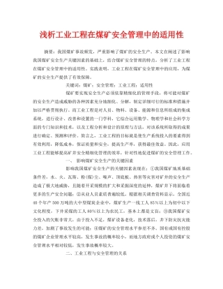 《安全技术》之浅析工业工程在煤矿安全管理中的适用性 