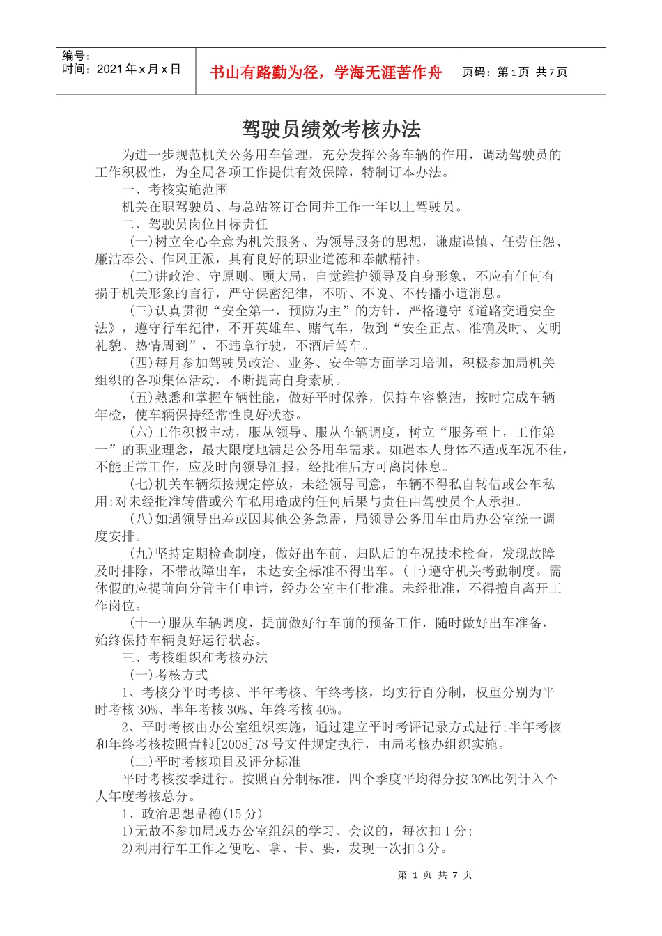 机关驾驶员考核办法_第1页