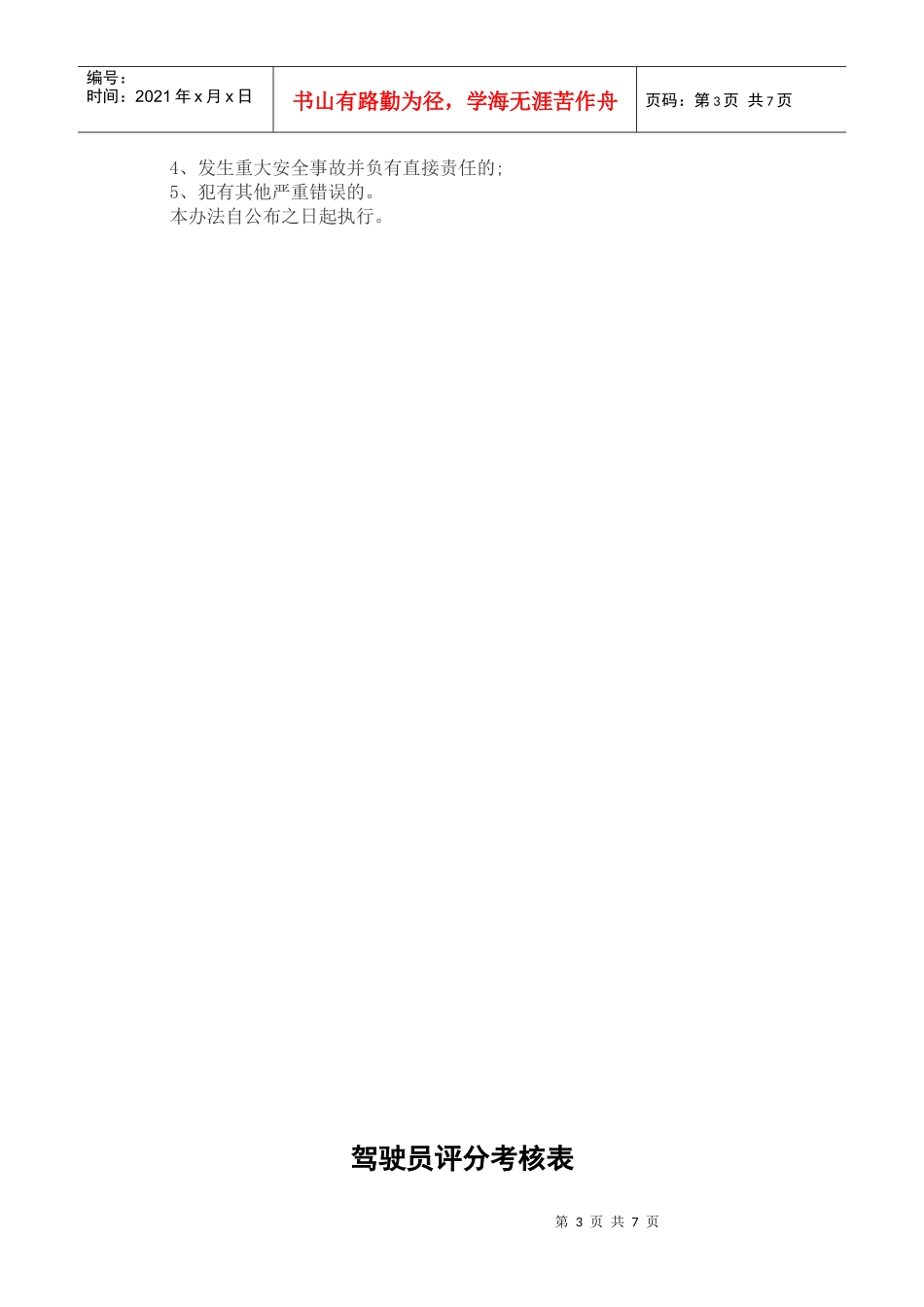 机关驾驶员考核办法_第3页