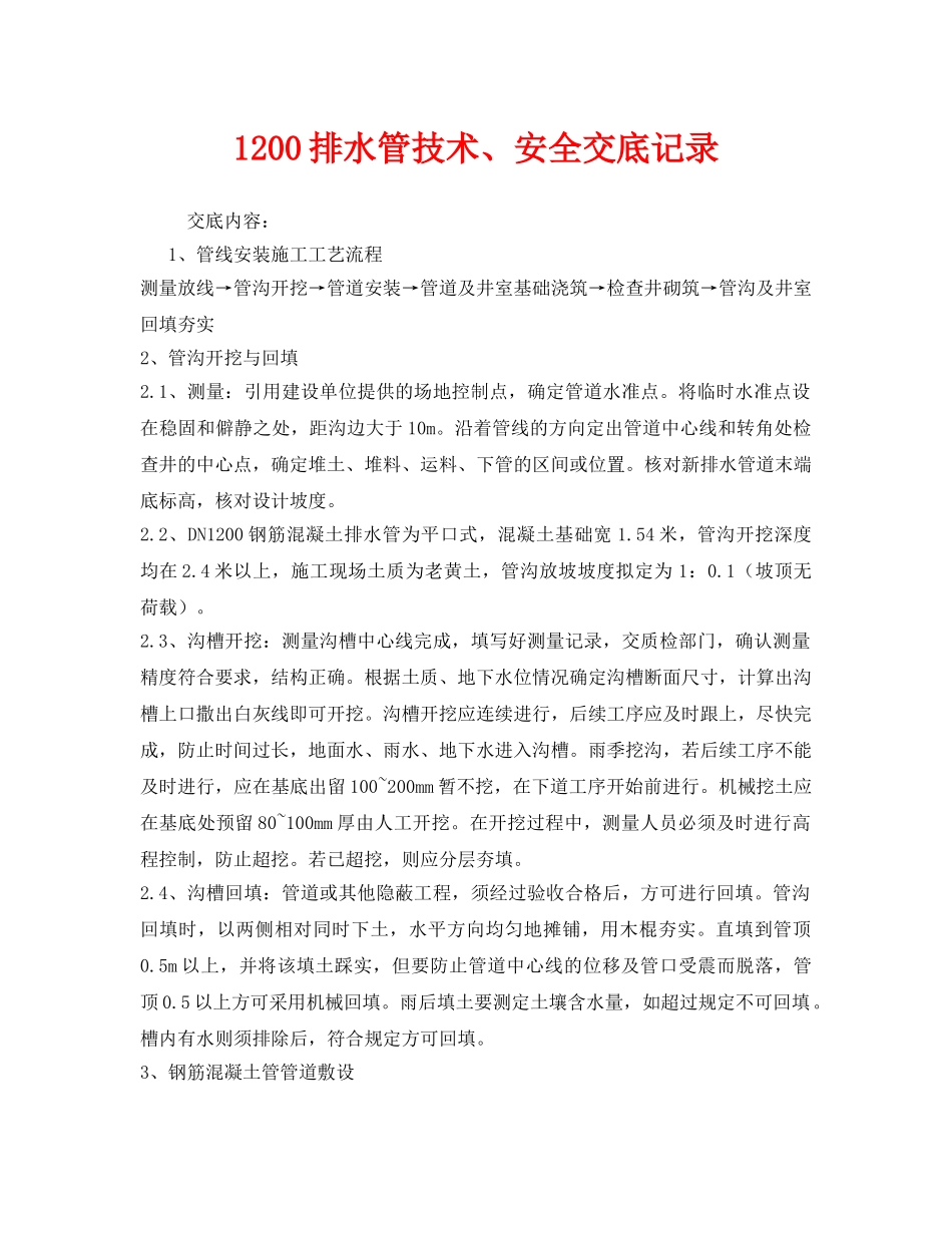 《管理资料-技术交底》之1200排水管技术、安全交底记录 _第1页