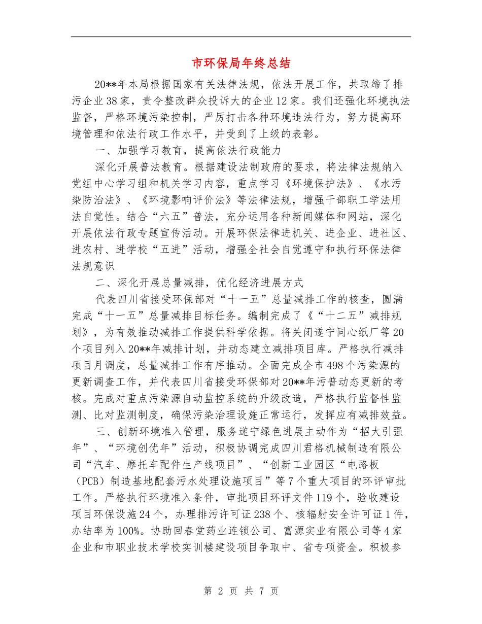 市环保局年终总结_第2页