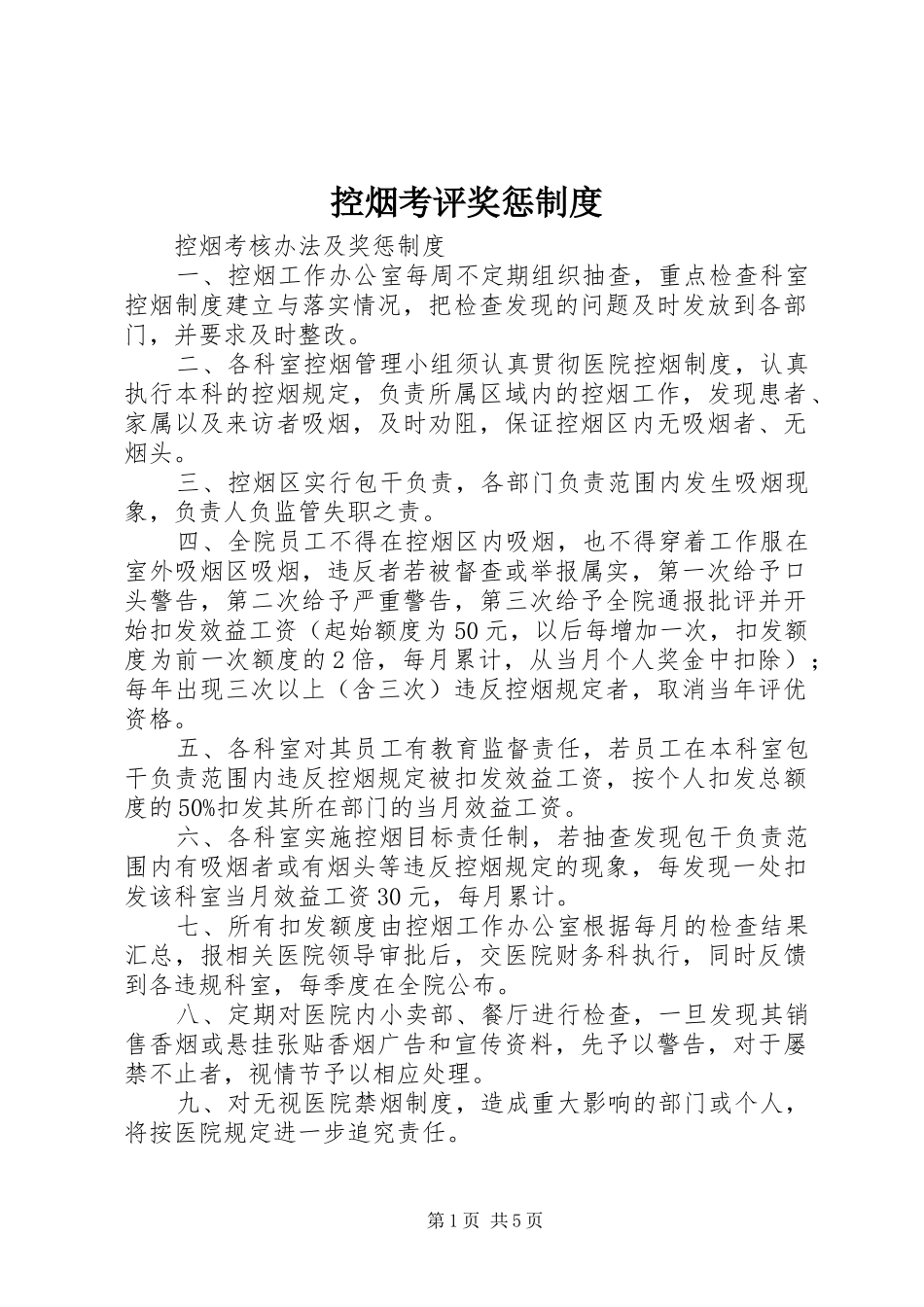 控烟考评奖惩规章制度 _第1页