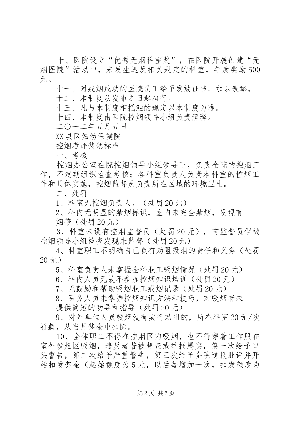 控烟考评奖惩规章制度 _第2页