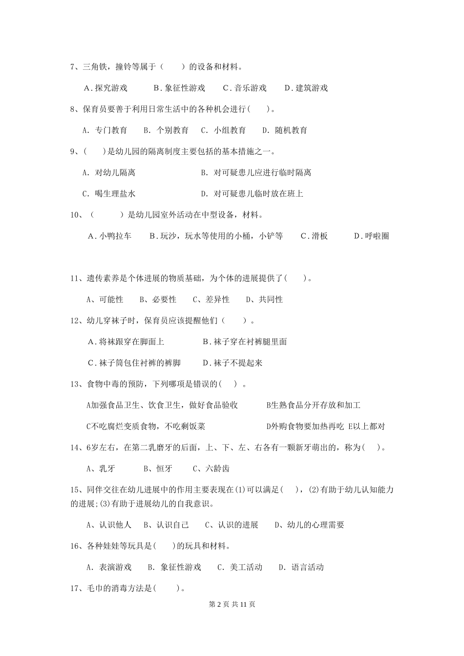 2024版幼儿园大班保育员中级考试试题试题_第2页