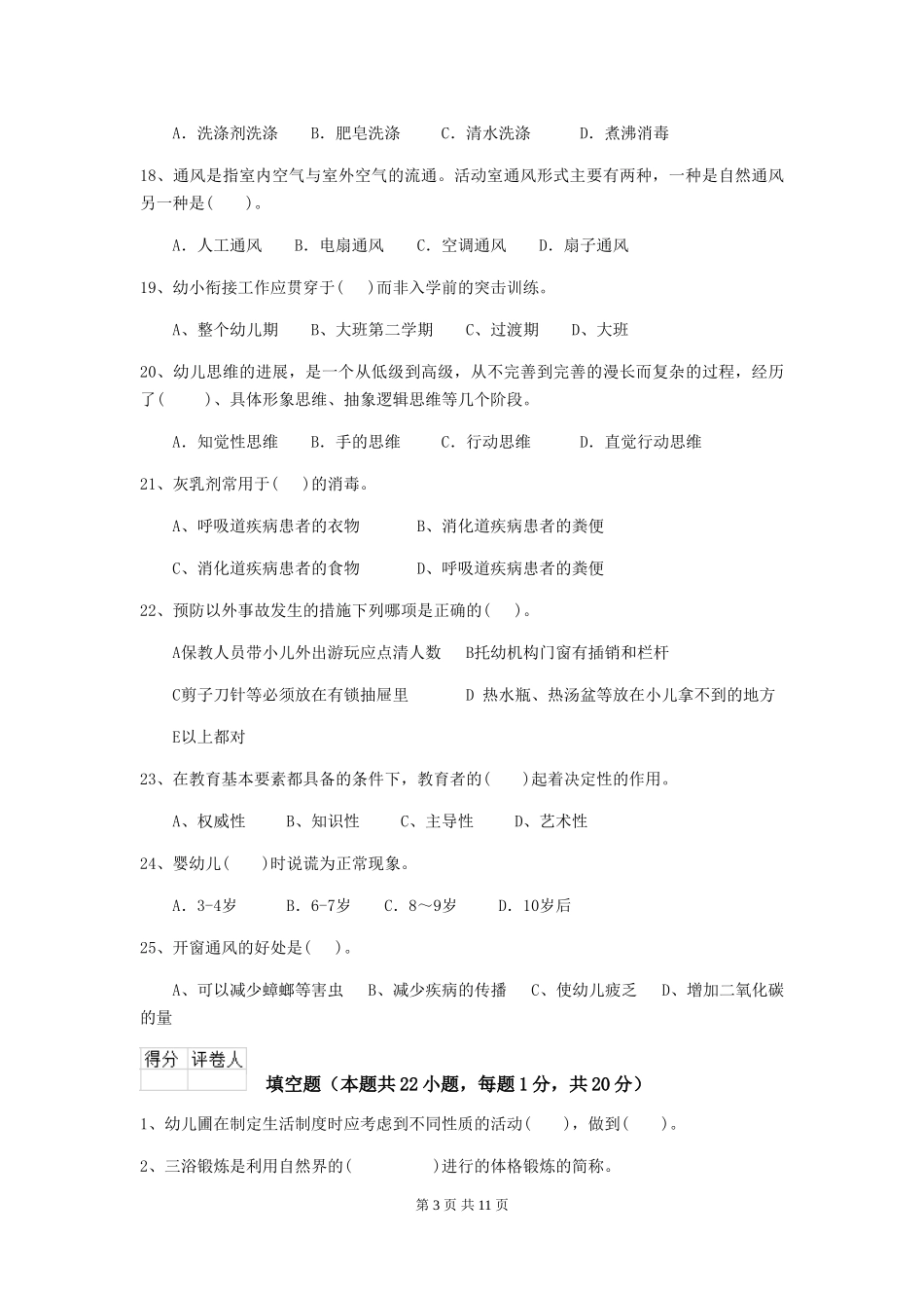 2024版幼儿园大班保育员中级考试试题试题_第3页