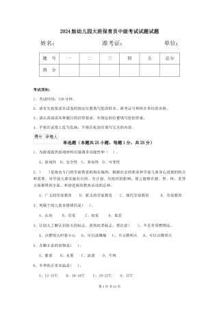 2024版幼儿园大班保育员中级考试试题试题
