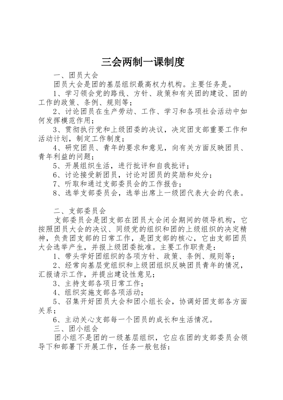 三会两制一课规章制度细则_第1页
