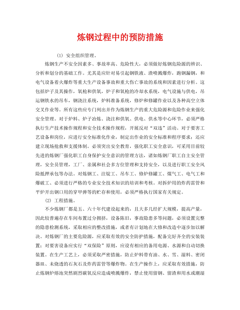 《安全技术》之炼钢过程中的预防措施 _第1页