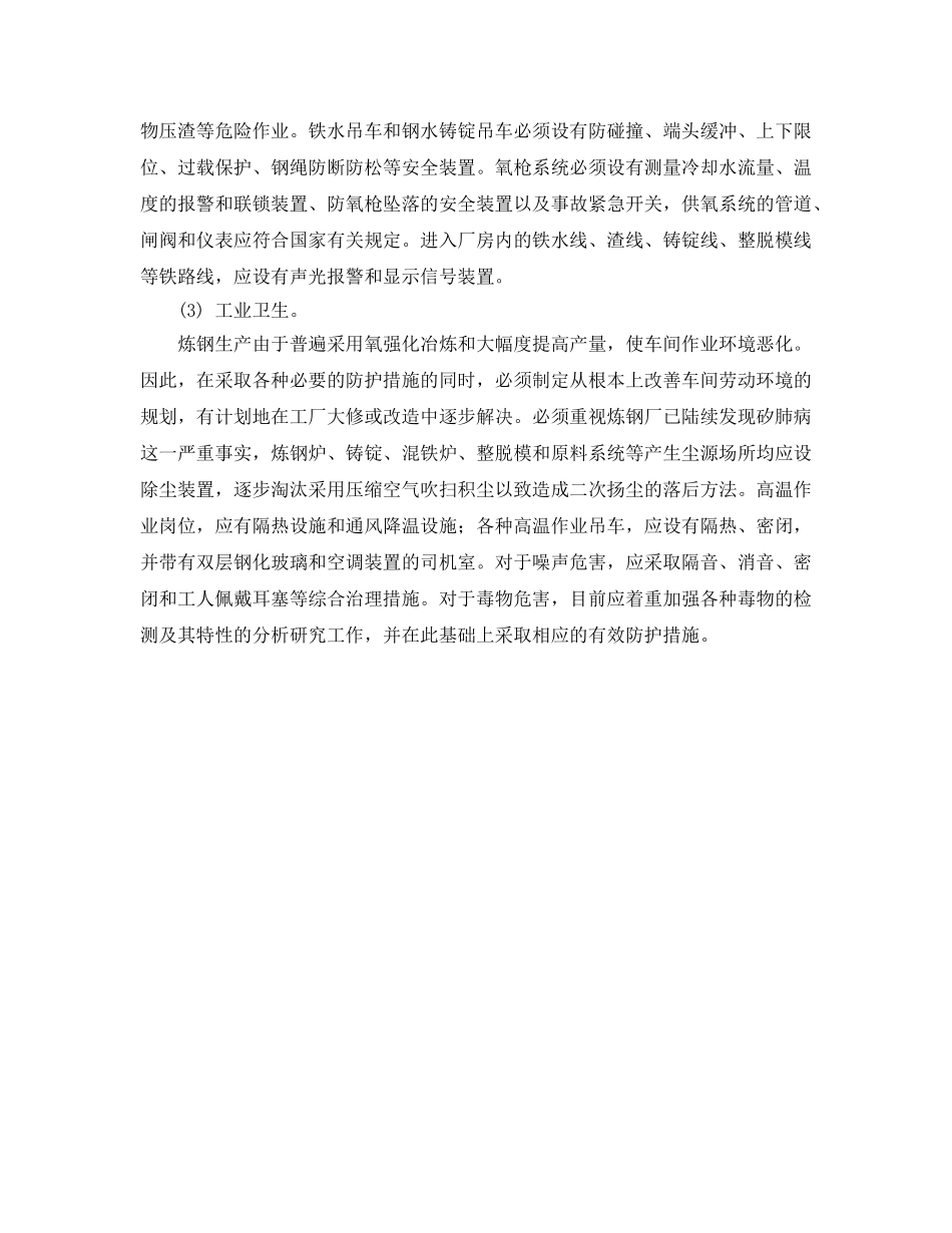 《安全技术》之炼钢过程中的预防措施 _第2页