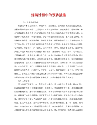 《安全技术》之炼钢过程中的预防措施 