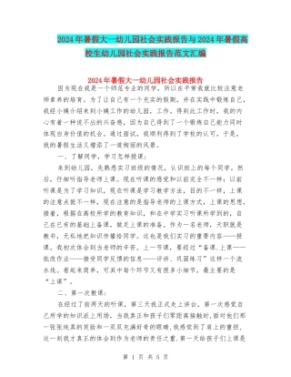 2024年暑假大一幼儿园社会实践报告与2024年暑假大学生幼儿园社会实践报告范文汇编