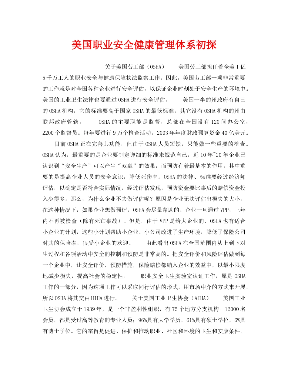 《管理体系》之美国职业安全健康管理体系初探 _第1页