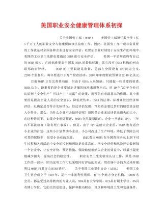 《管理体系》之美国职业安全健康管理体系初探 