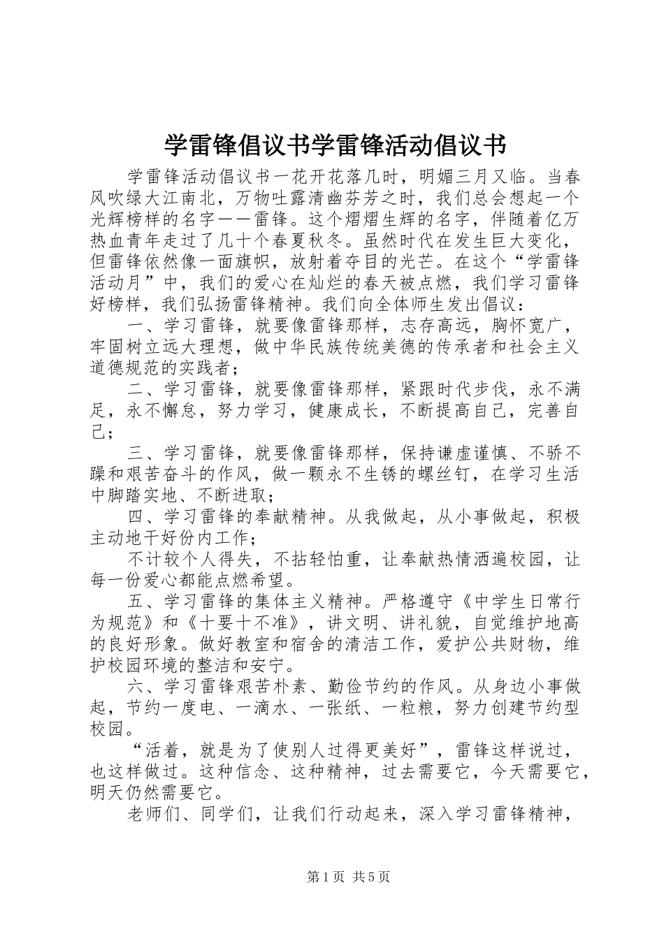 学雷锋倡议书范文学雷锋活动倡议书范文_第1页