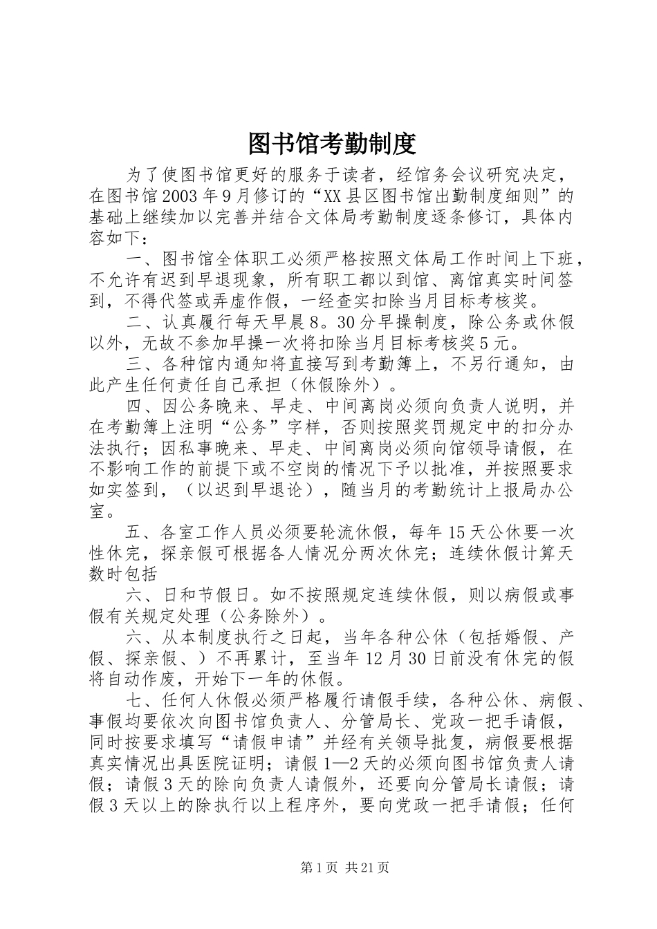 图书馆考勤规章制度细则_第1页