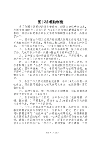 图书馆考勤规章制度细则