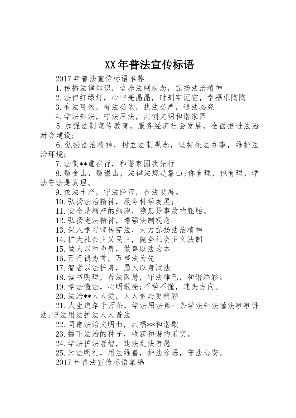 XX年普法宣传标语大全_第1页