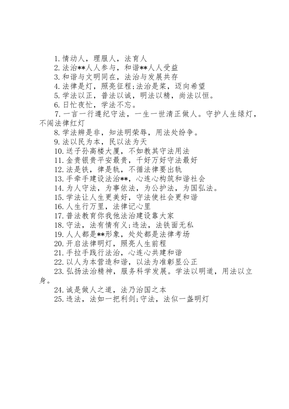 XX年普法宣传标语大全_第2页