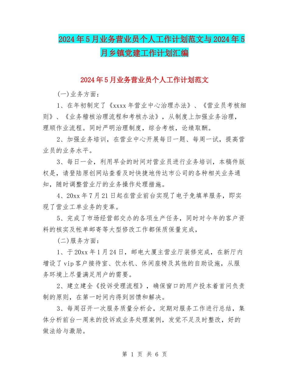 2024年5月业务营业员个人工作计划范文与2024年5月乡镇党建工作计划汇编_第1页