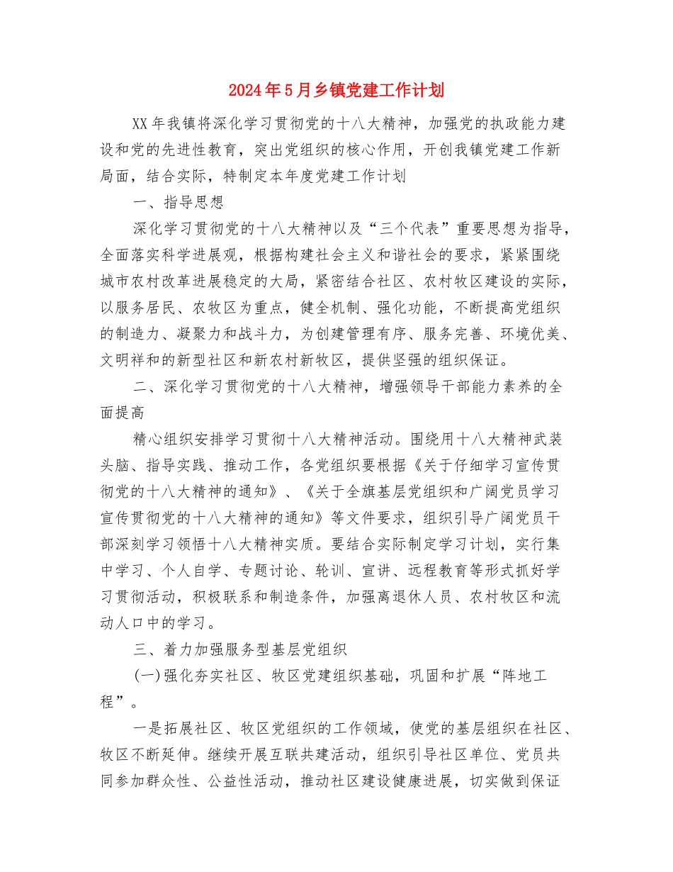 2024年5月业务营业员个人工作计划范文与2024年5月乡镇党建工作计划汇编_第3页