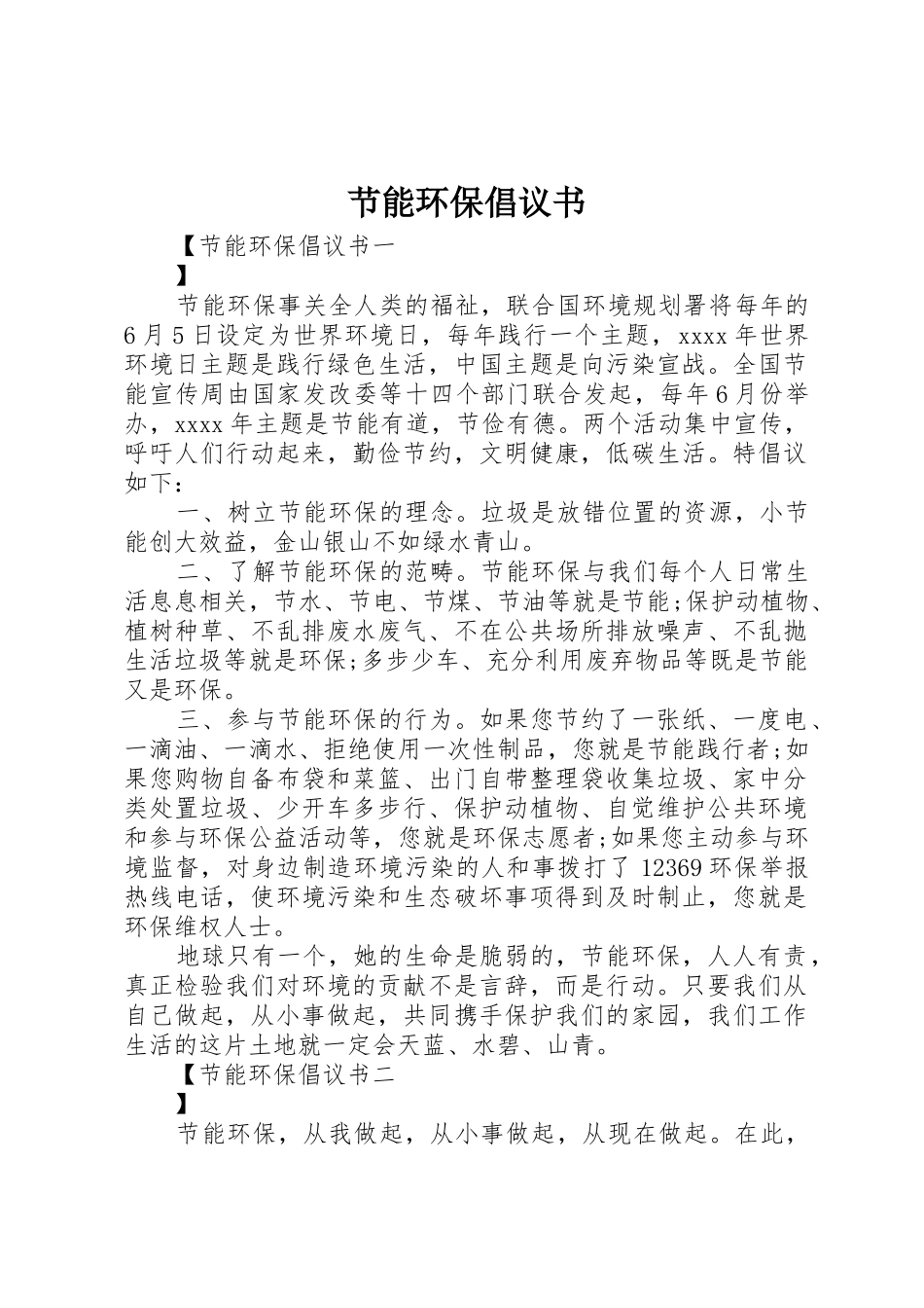 节能环保倡议书范文(11)_第1页