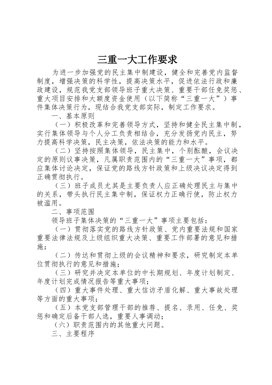 三重一大工作要求_第1页