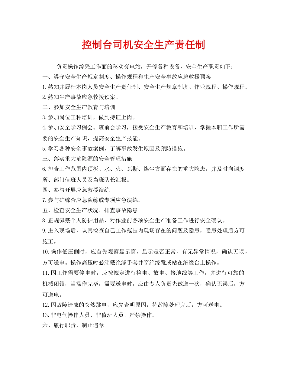 《安全管理制度》之控制台司机安全生产责任制 _第1页