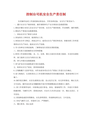 《安全管理制度》之控制台司机安全生产责任制 
