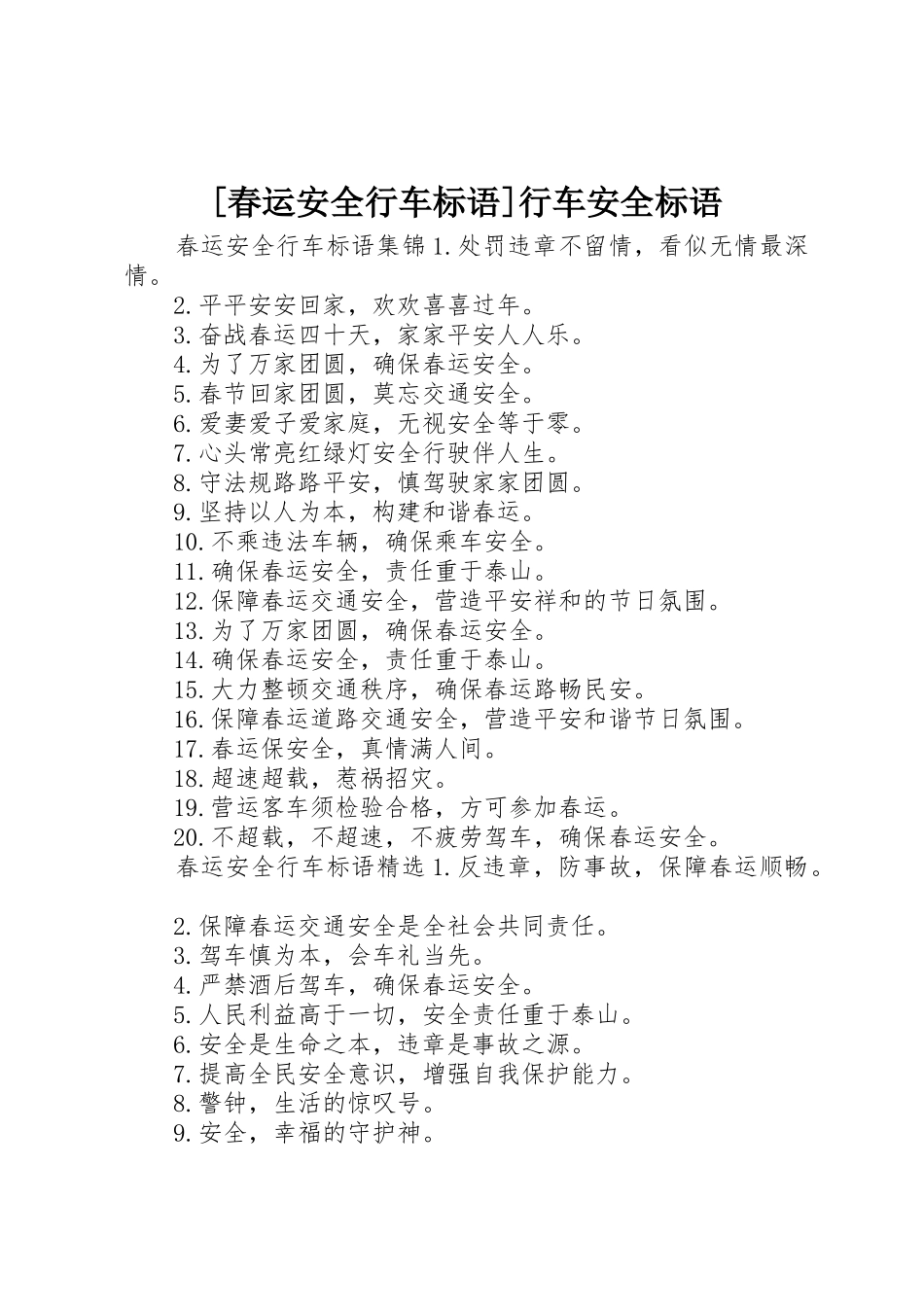 [春运安全行车标语集锦]行车安全标语集锦_第1页