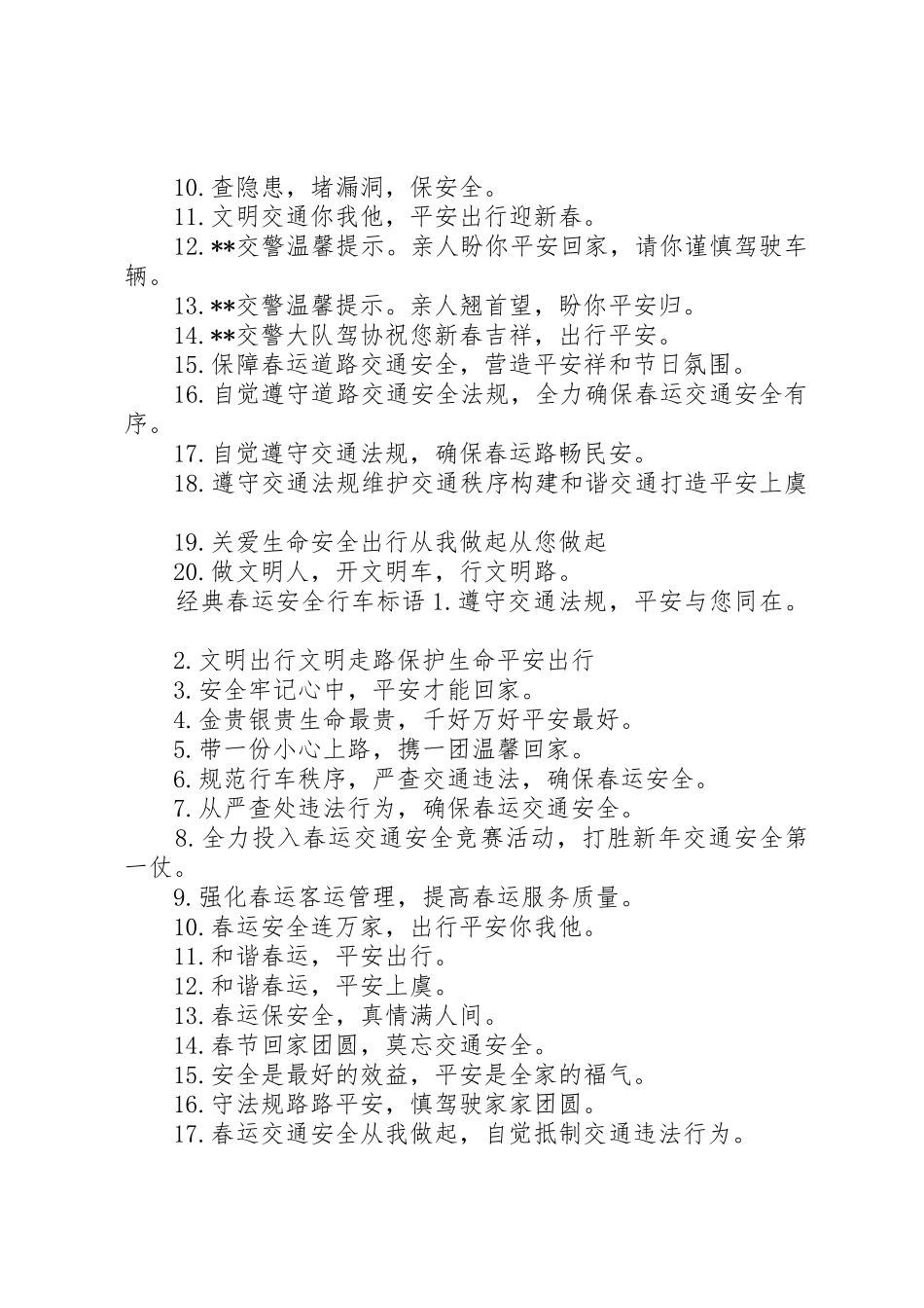 [春运安全行车标语集锦]行车安全标语集锦_第2页