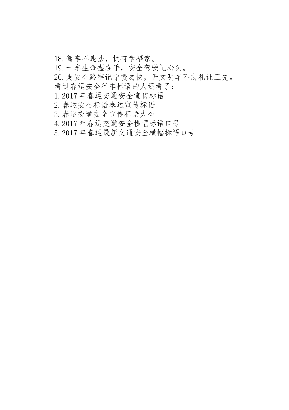 [春运安全行车标语集锦]行车安全标语集锦_第3页