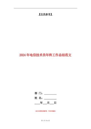 2024年电信技术员年终工作总结范文