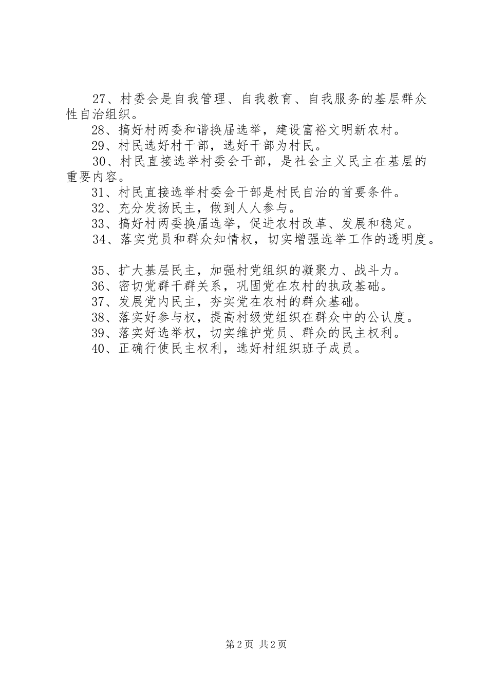 村、社区“两委”换届选举工作宣传标语集锦_第2页