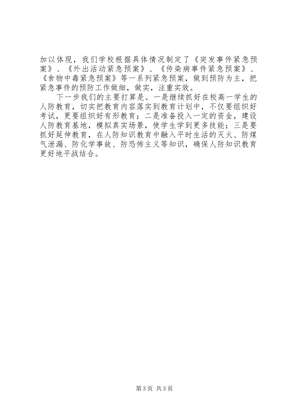 冈武二中人防教育工作总结_第3页