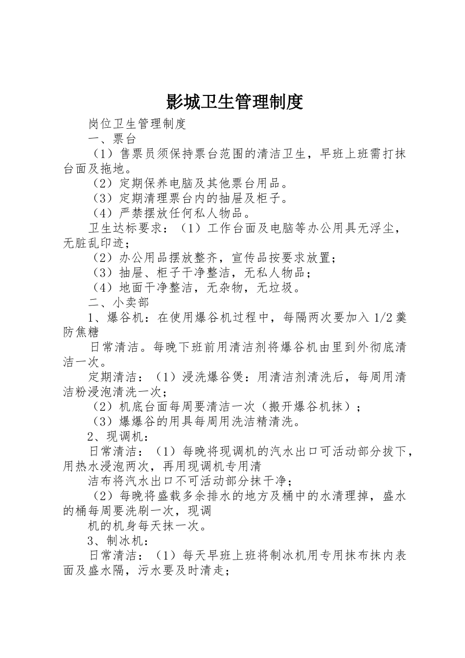 影城卫生管理规章制度 _第1页