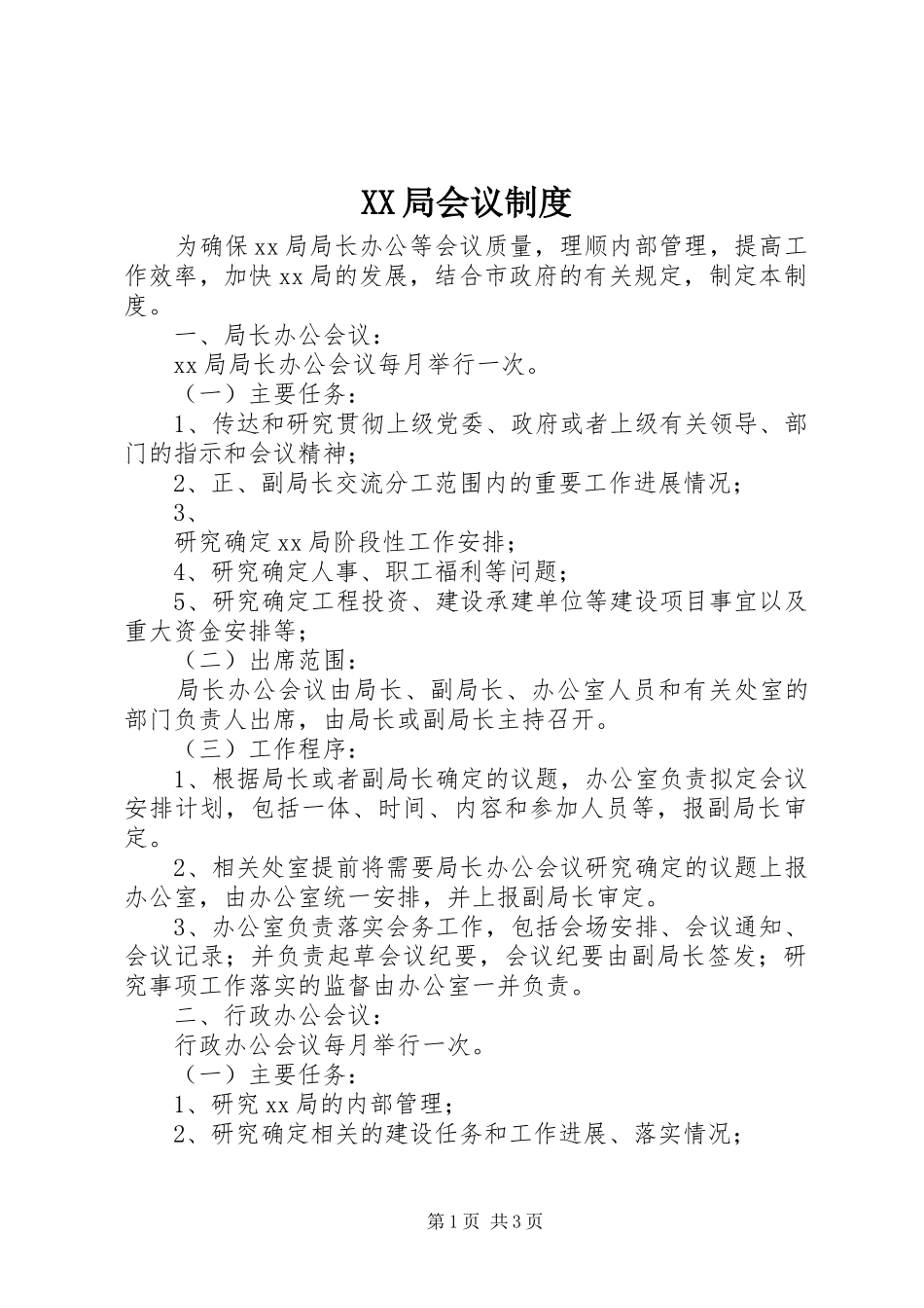 局会议管理规章制度_第1页