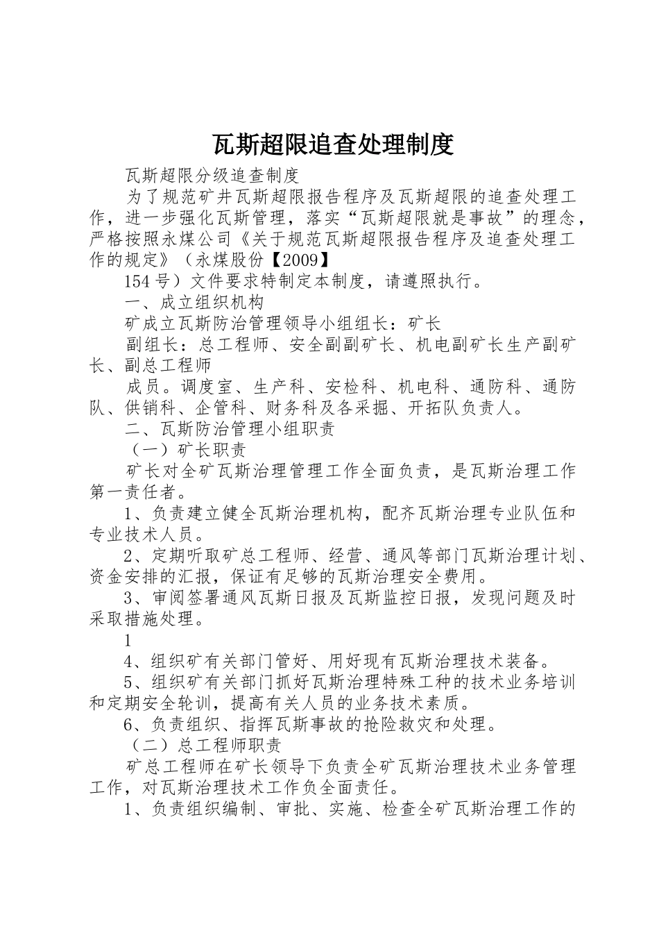 瓦斯超限追查处理管理规章制度_第1页