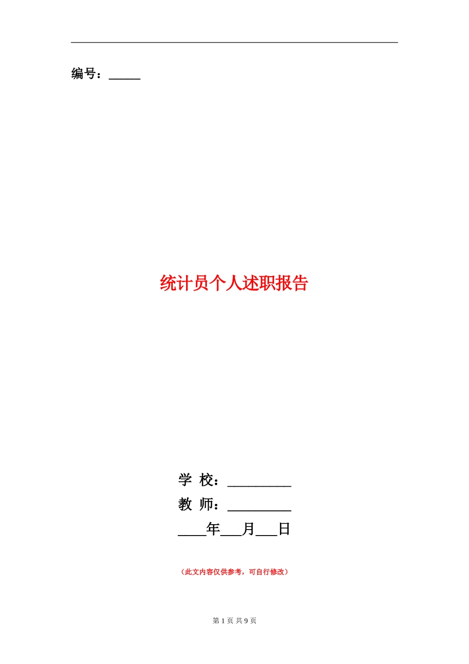 统计员个人述职报告(多篇范本)_第1页