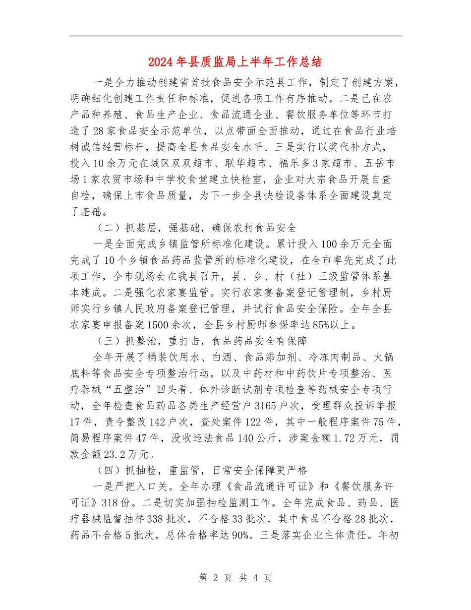 2024年县质监局上半年工作总结_第2页
