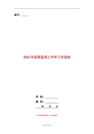 2024年县质监局上半年工作总结