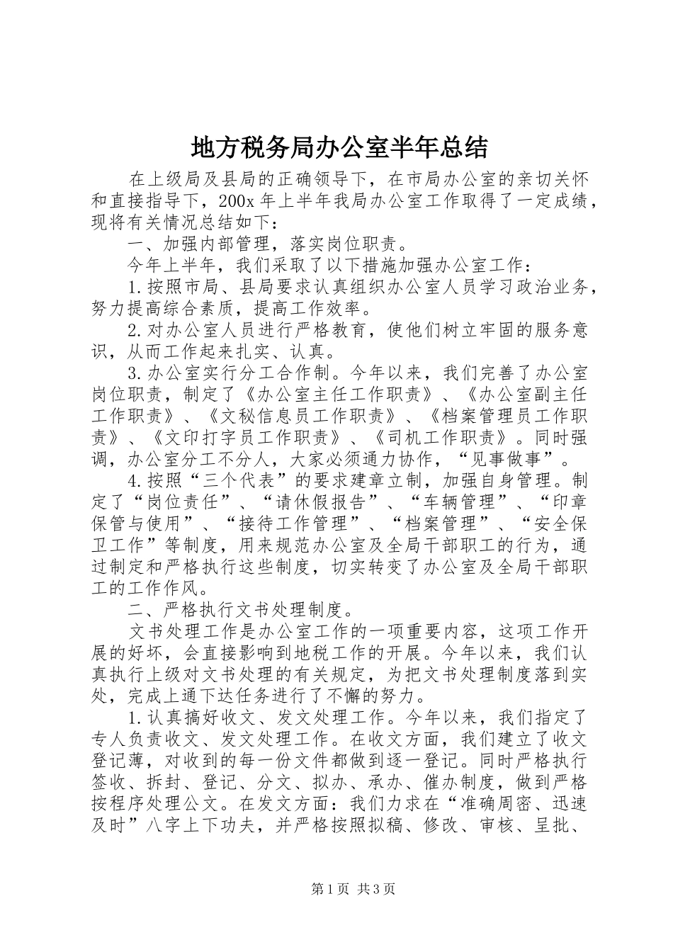 地方税务局办公室半年总结_第1页
