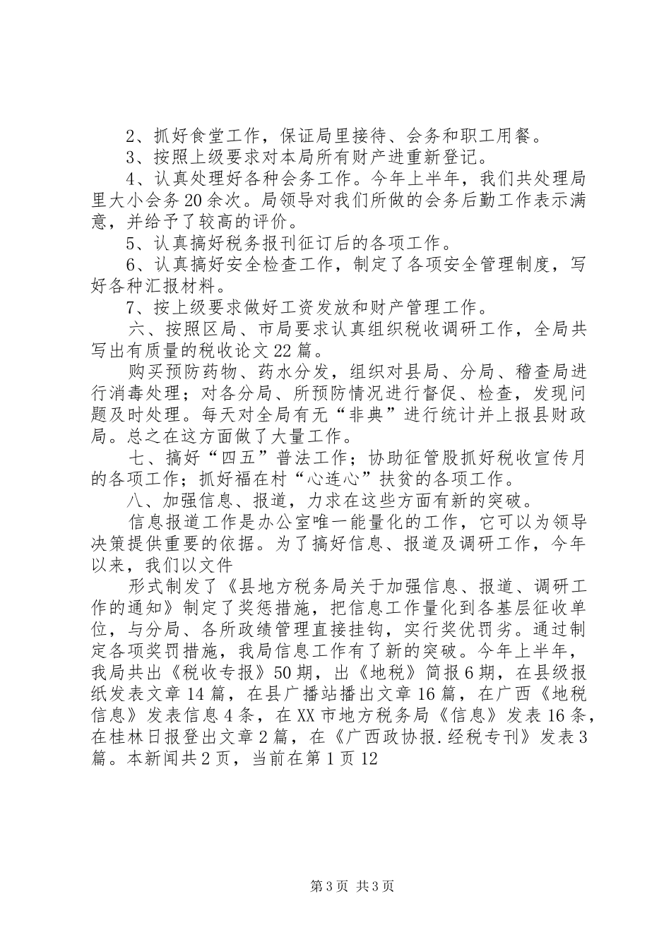 地方税务局办公室半年总结_第3页