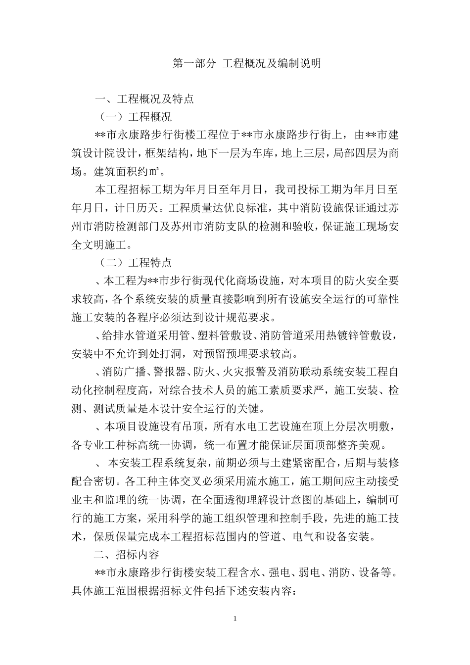 步行街现代化商场消防施工组织设计方案(DOC108页)_第1页
