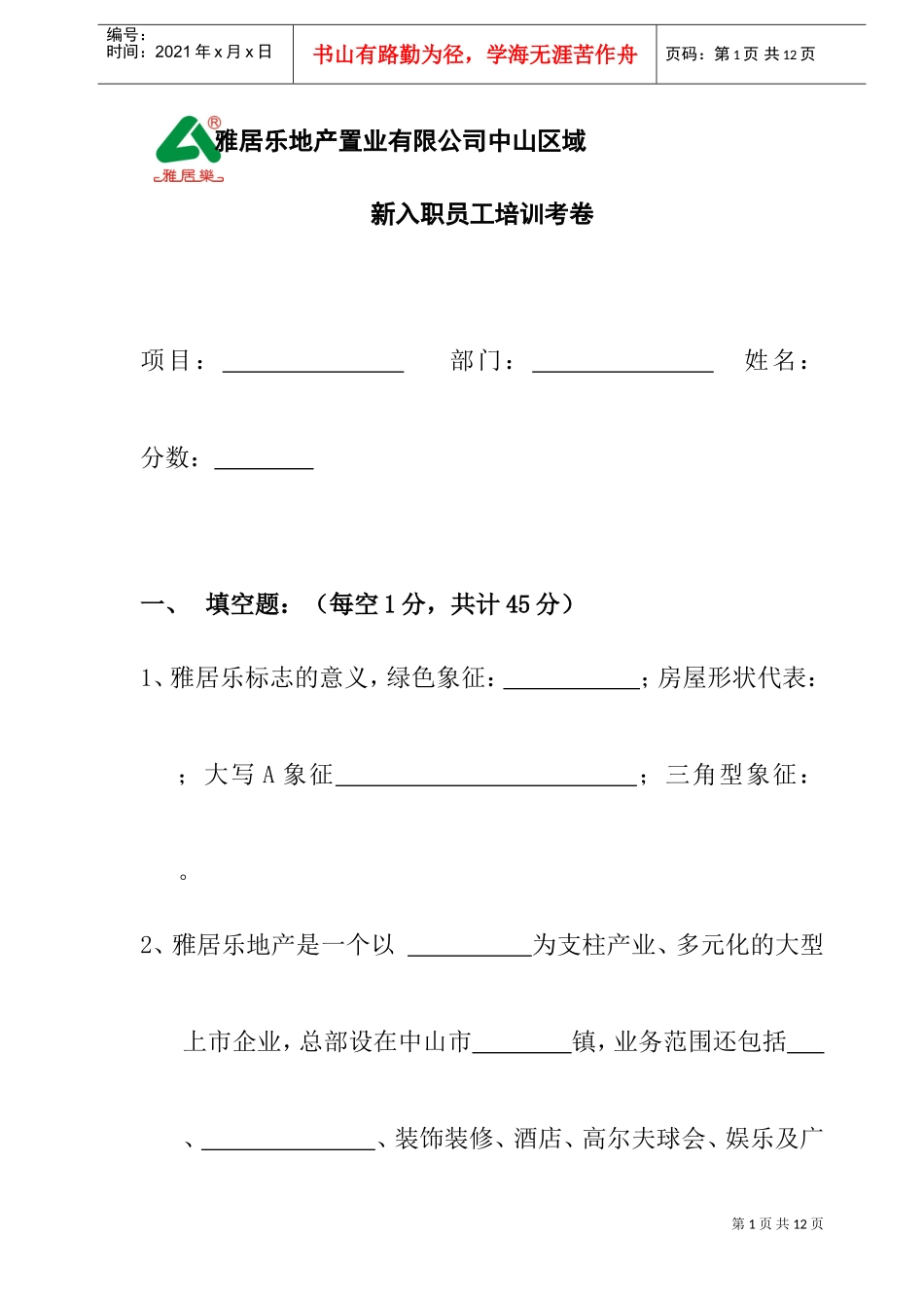 某某地产置业公司新入职员工培训考卷_第1页