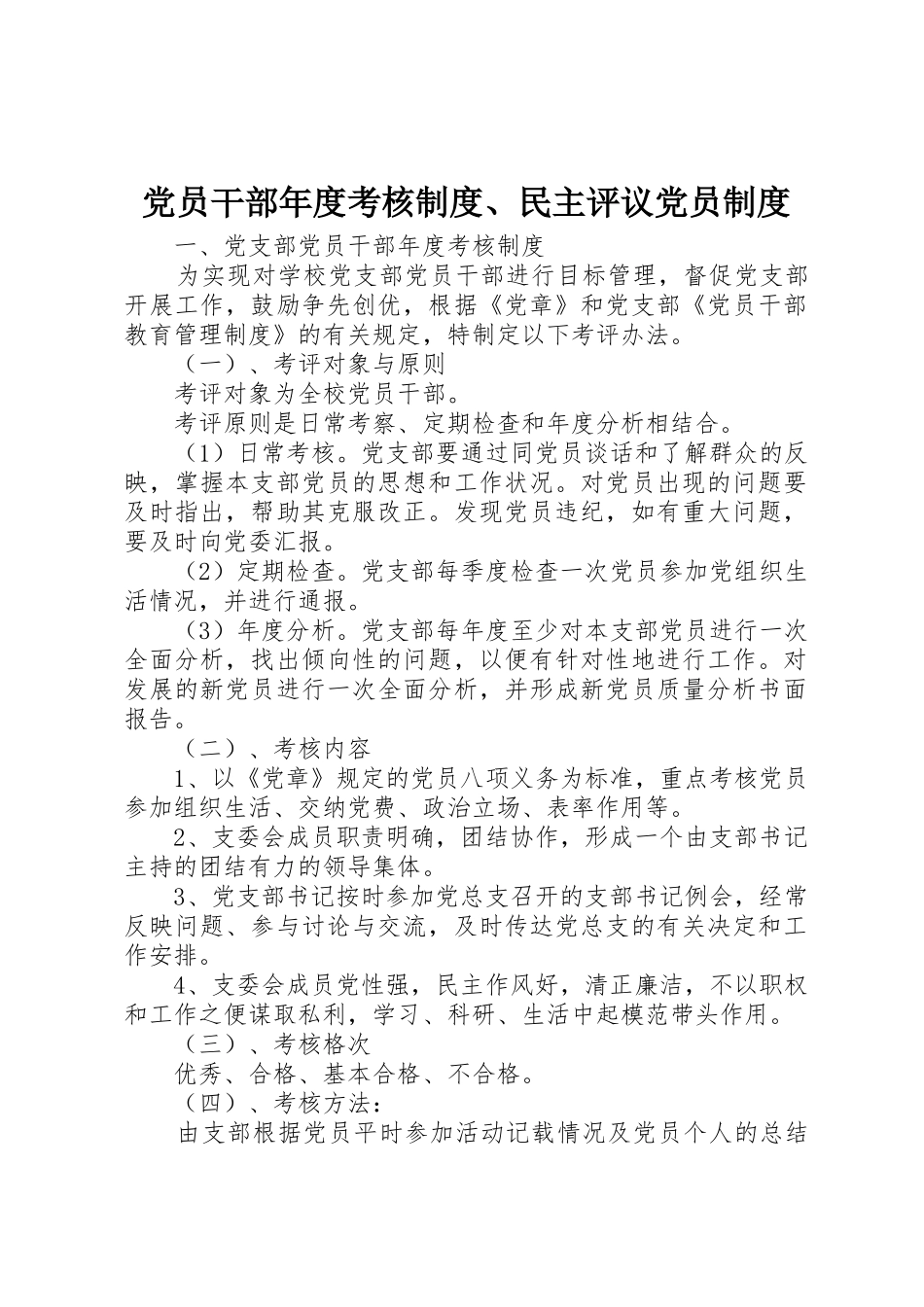 党员干部年度考核规章制度、民主评议党员规章制度 _第1页