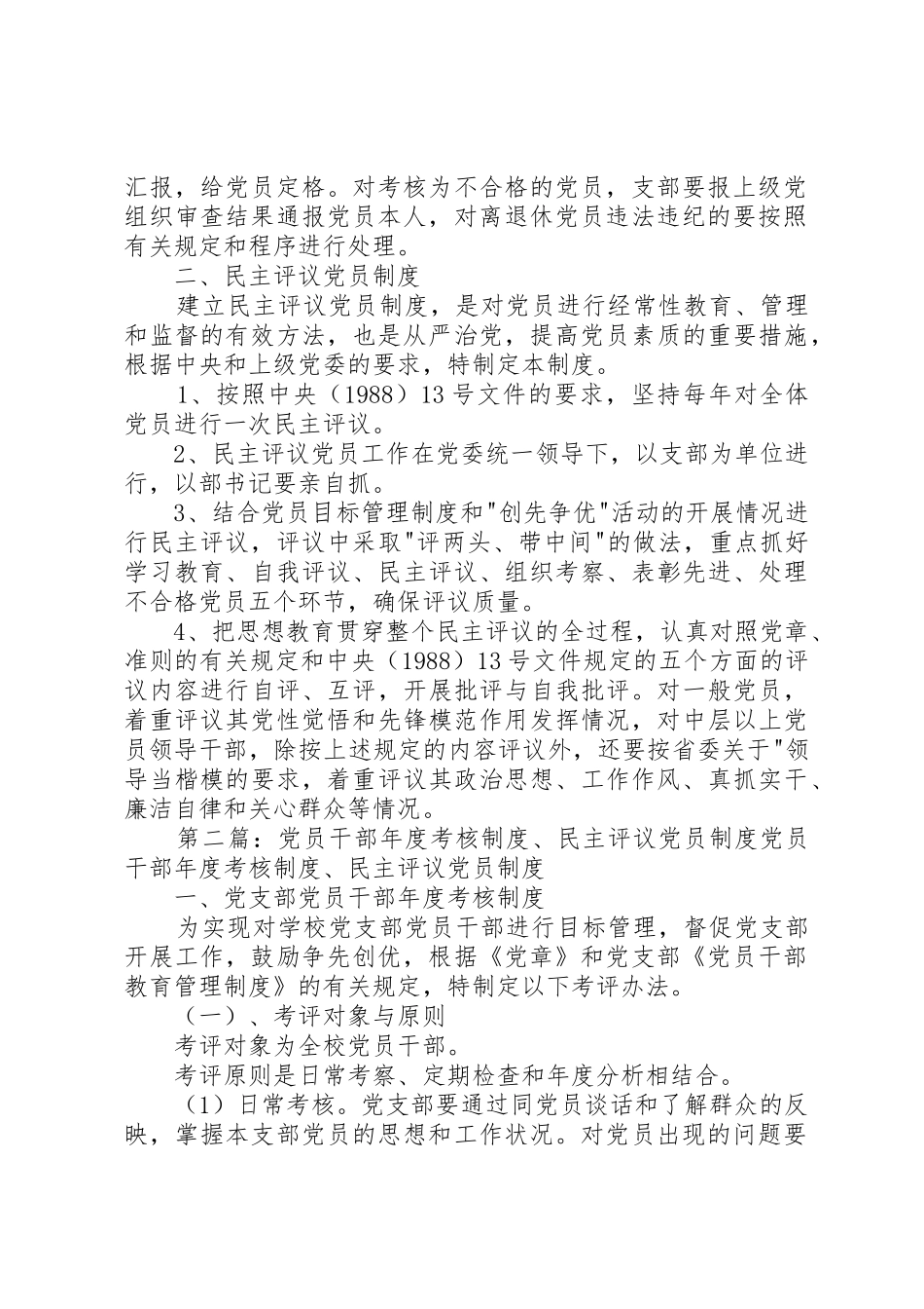 党员干部年度考核规章制度、民主评议党员规章制度 _第2页