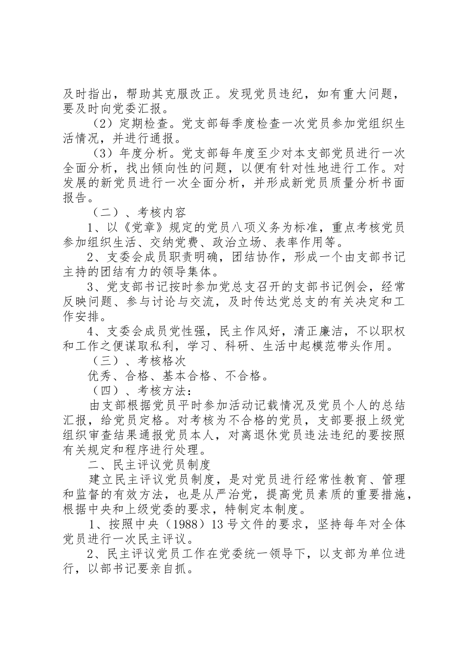 党员干部年度考核规章制度、民主评议党员规章制度 _第3页