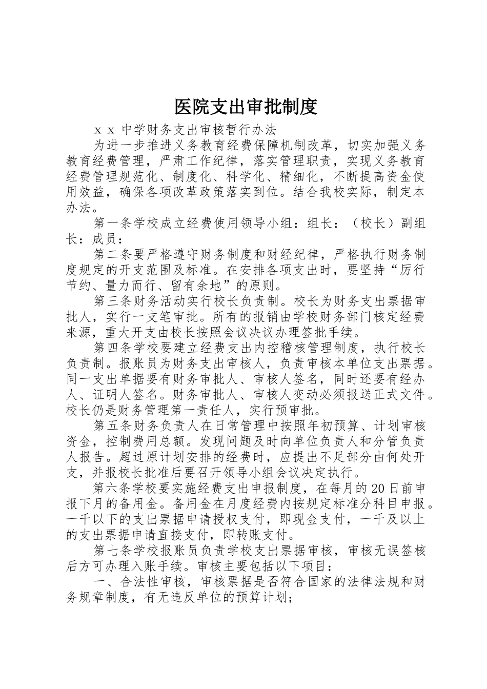 医院支出审批规章制度细则_第1页