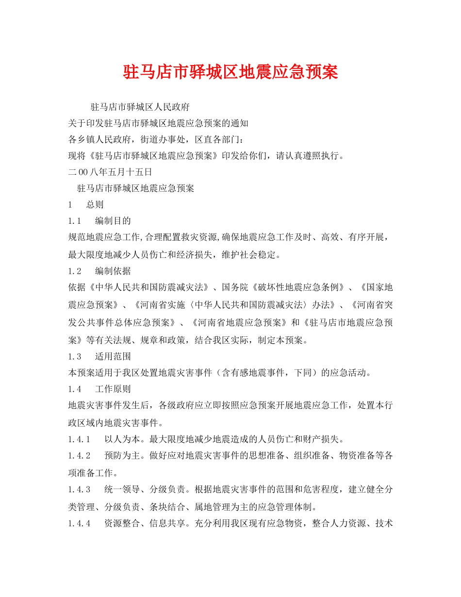 《安全管理应急预案》之驻马店市驿城区地震应急预案 _第1页